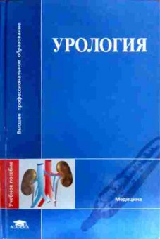 Книга Урология, 11-17576, Баград.рф